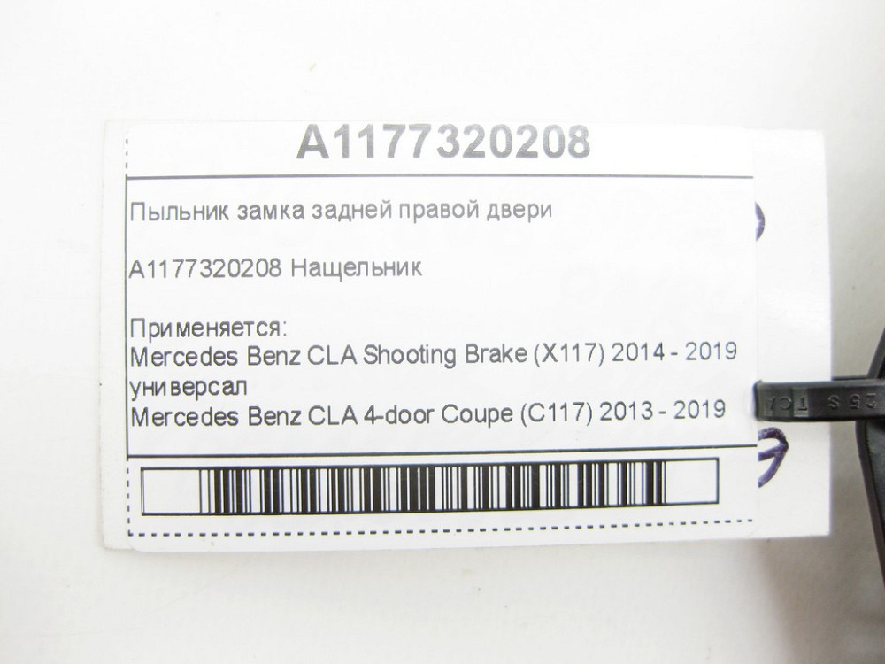 Mercedes-Benz  A1177320208 Пильовик замку задніх правих дверей CLA Shooting Brake X117 CLA C117 Одеса - фото 7