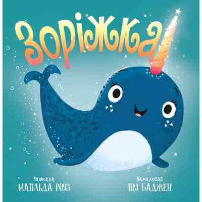 Книга Зоріжка - Матільда Роуз Видавництво РМ (9786178512187) Винница