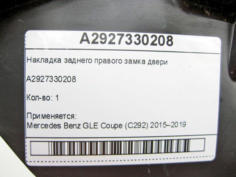 Mercedes-Benz  A2927330208 Накладка заднього правого замка дверей GLE Coupe C292 Одеса - фото 5