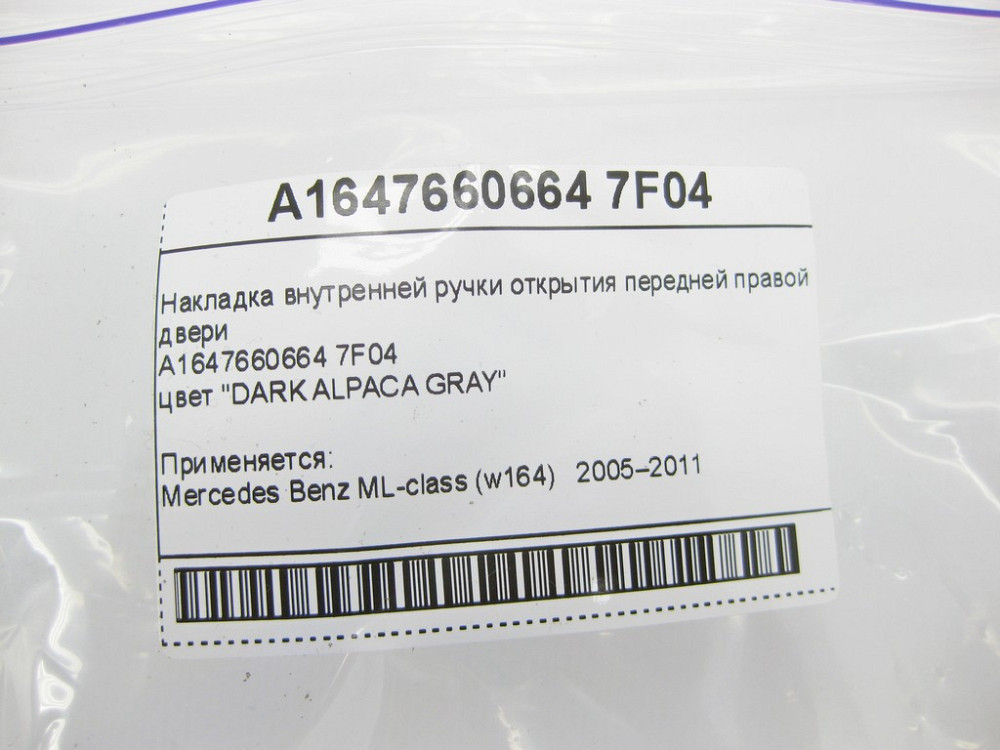Mercedes-Benz  A1647660664 7F04 Накладка внутрішньої ручки відкриття передніх правих дверей сіра Одесса - изображение 8