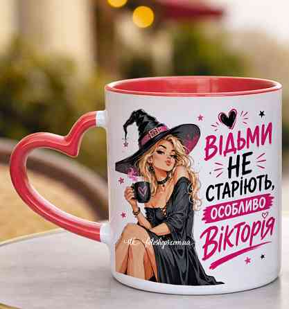 🧙‍♀️ Чашка на День народження з ім'ям "Відьми не старіють" Червона ручка-серце Одеса
