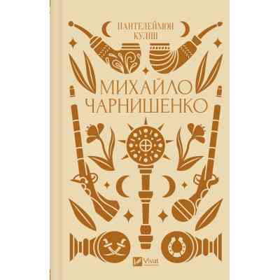 Книга Михайло Чарнишенко, або Україна вісімдесят років тому - Пантелеймон Куліш Vivat (9786171704848) Вінниця