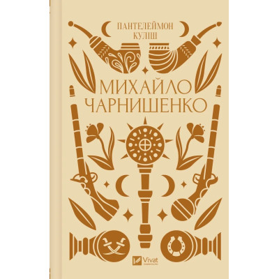 Книга Михайло Чарнишенко, або Україна вісімдесят років тому - Пантелеймон Куліш Vivat (9786171704848) Вінниця - фото 1