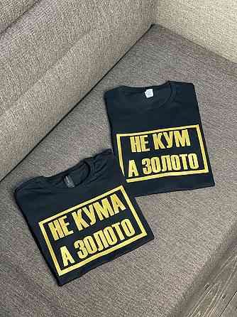 Парні футболки для кума та куми 