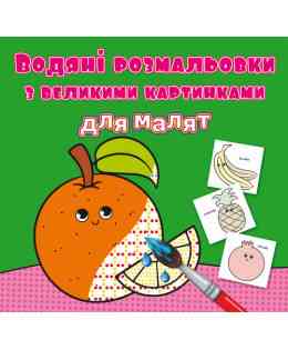 Водяні розмальовки з великими картинками для малят. Апельсин, шт Киев