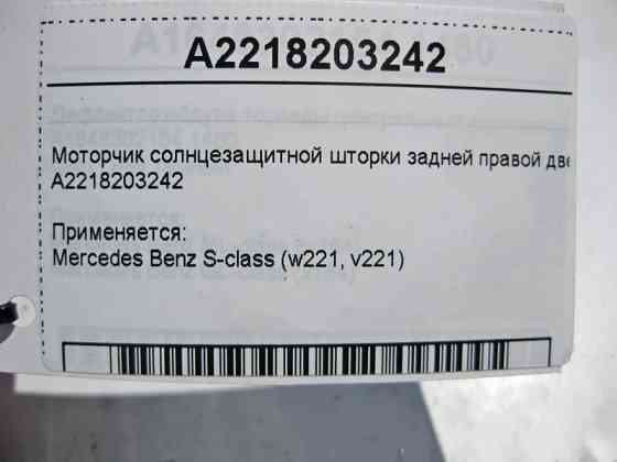Mercedes-Benz  A2218203242 Моторчик сонцезахисної шторки задніх правих дверей S-Class W221 Одеса