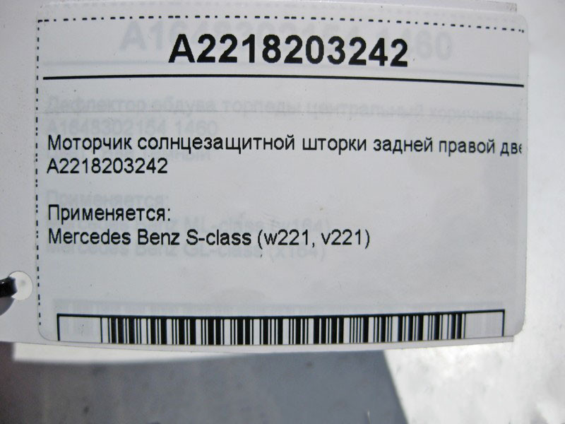 Mercedes-Benz  A2218203242 Моторчик сонцезахисної шторки задніх правих дверей S-Class W221 Одеса - фото 4