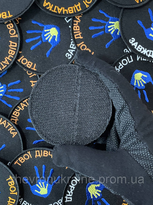 Шеврон твои девочки всегда рядом (Форма круг. На липучке) Размер 8см Киев - изображение 7