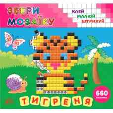 Книга Збери мозаїку.Тигреня, шт Киев
