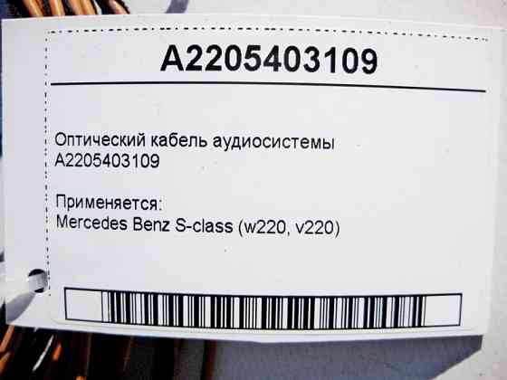 Mercedes-Benz  A2205403109 Оптичний кабель аудіосистеми S-Class W220 Одесса