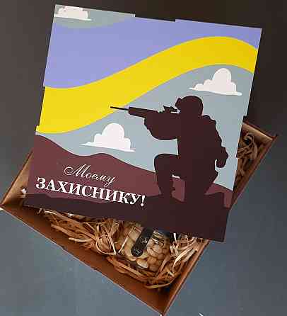 Подарунок коханому військовому №129 на День Народження, День Козацтва, День Захисника. Одеса