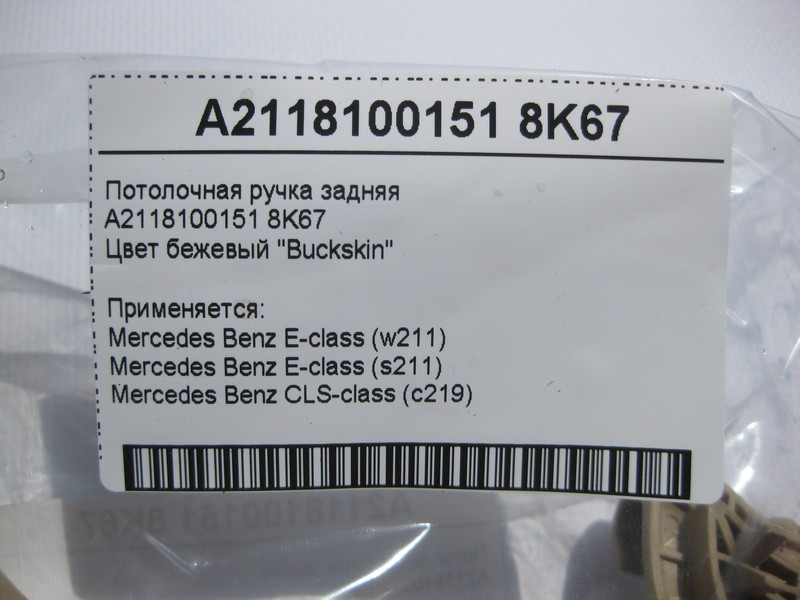Mercedes-Benz  A2118100151 8K67 Стельова ручка бежева задня E-Class W211 CLS C219 Одесса - изображение 4