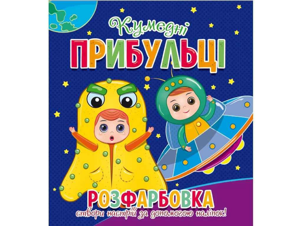 Розфарбовка для малечі з 12-ма наліпками-обличчями: Кумедні прибульці ТМ Читанка   Solmir Київ - фото 1