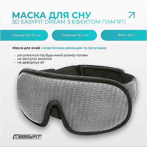 Маска для сну 3D EasyFit Dream з ефектом пам’яті (сіра) Коломия