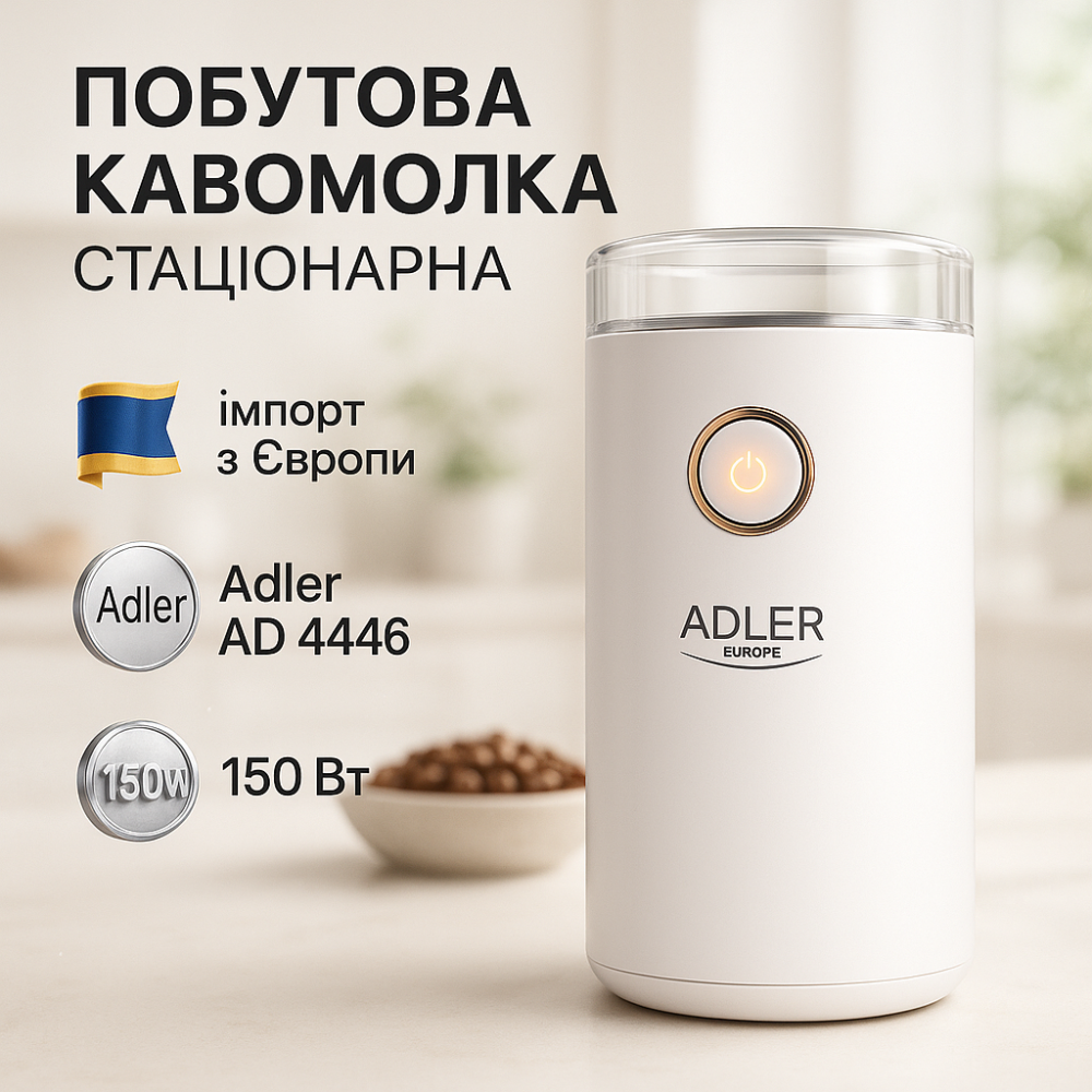 Кофемолка электрическая Adler AD 4446-wg Белая 150 Вт кухонный мини измельчитель для зерен кофе TN-18 Львов - изображение 13