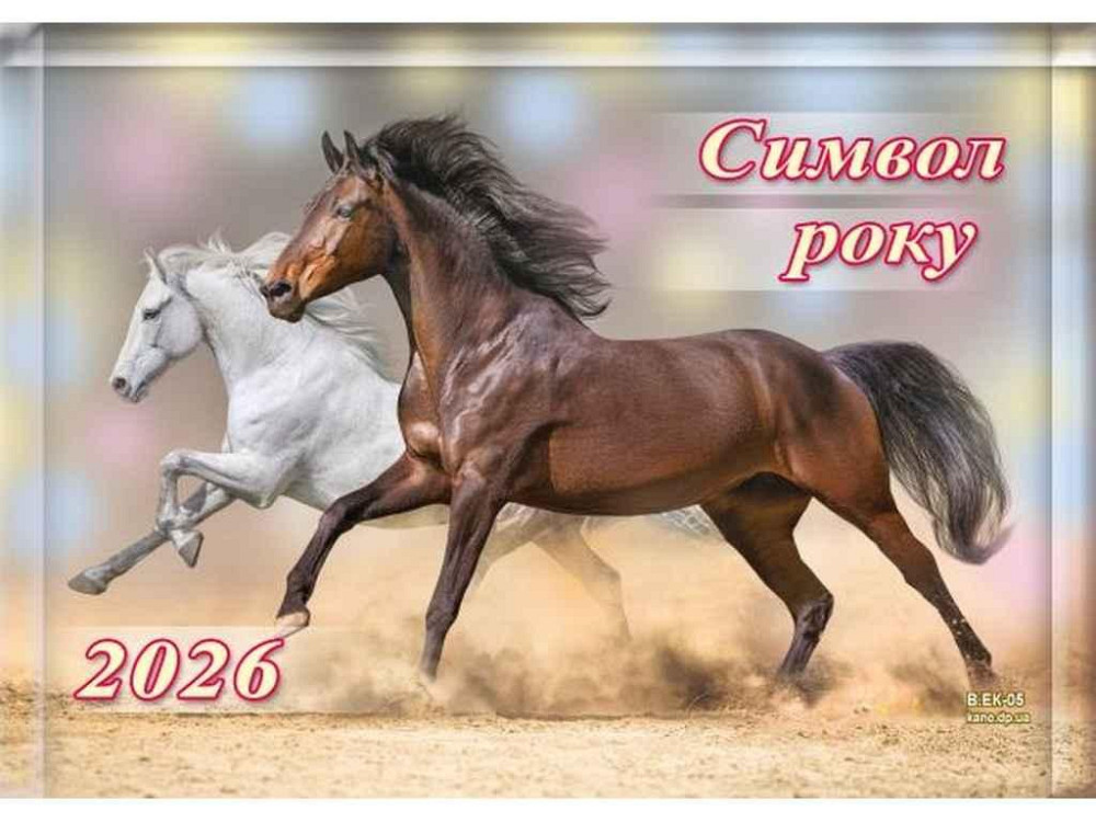 Календар кварт. Супер-экономом (Символ года) на 1 пружине 22*15см-22*28см 2026 арт.ВЕК-05 ТМ Украина Киев - изображение 1