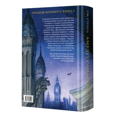 Книга Бартімеус. Амулет Самарканда - Джонатан Страуд А-ба-ба-га-ла-ма-га (9786175851296) Вінниця - фото 4