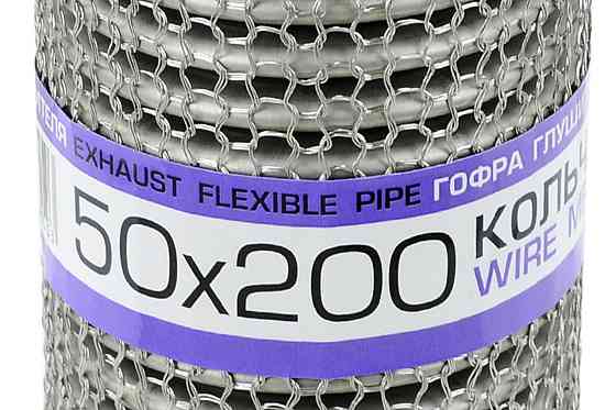 Гофра 50x200 кольчуга, interlock глушителя Мукачево