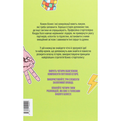 Книга Сторітелінг, який не залишає байдужим - Кіндра Холл Yakaboo Publishing (9786177544400) Вінниця - фото 8
