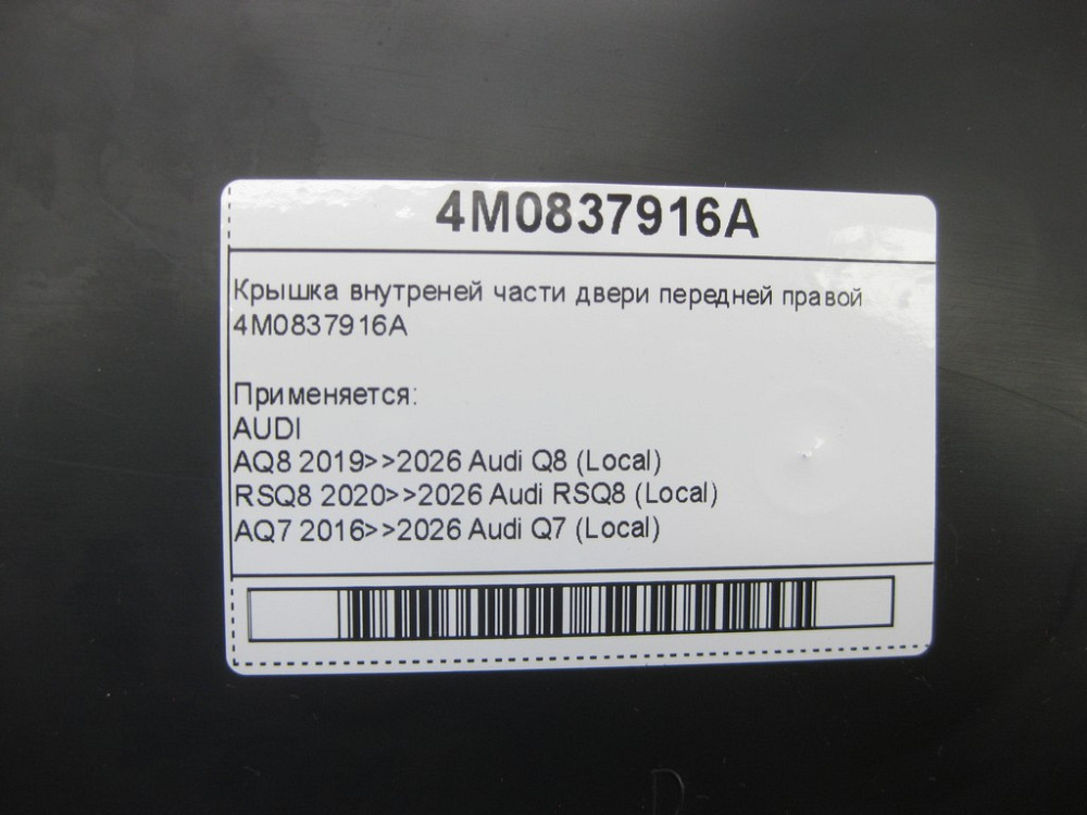 VAG  4M0837916A Кришка внутрішньої частини дверей передньої правої Одеса - фото 5