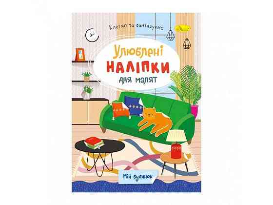 Книга-раскраска с наклейками Мой дом РМ-64-05 ТМ Апельсин Киев