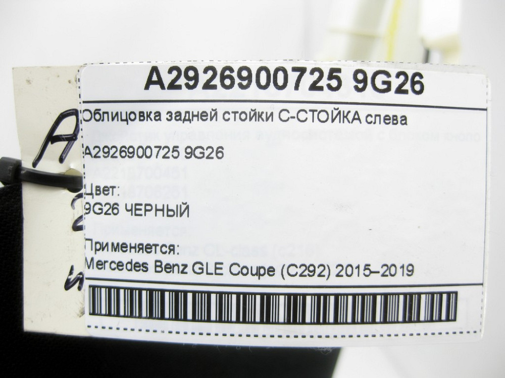 Mercedes-Benz  A2926900725 9G26 Облицювання задньої стійки С-СТІЙКА зліва GLE Coupe C292 Одеса - фото 7