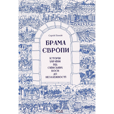 Книга Брама Європи. Історія України від скіфських воєн до незалежності - Сергій Плохій КСД (9786171513167) Вінниця - фото 1