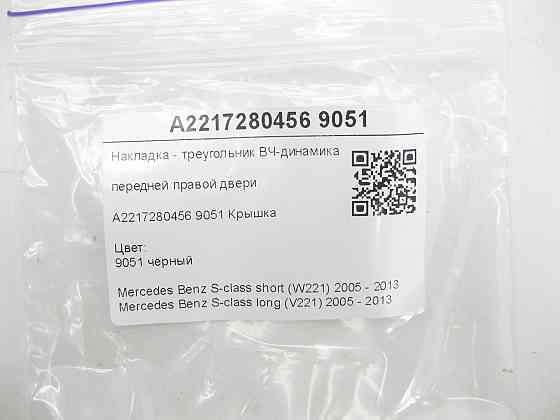 Mercedes-Benz  A2217280456 9051 Накладка - трикутник ВЧ-динаміка передніх правих дверей чорна S-class short W221 S-class long V221 Одеса