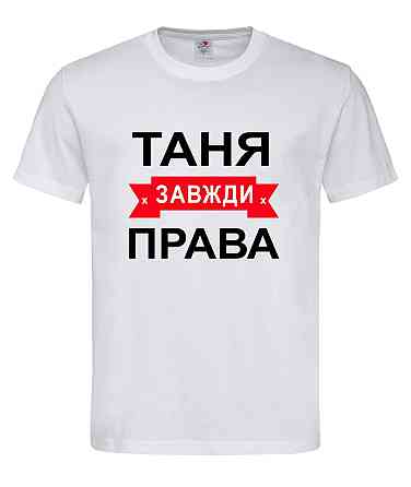 Футболка жіноча "Таня завжди права" Городище