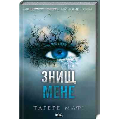Книга Знищ мене. Книга 1 - Тагере Мафі КСД (9786171505032) Вінниця