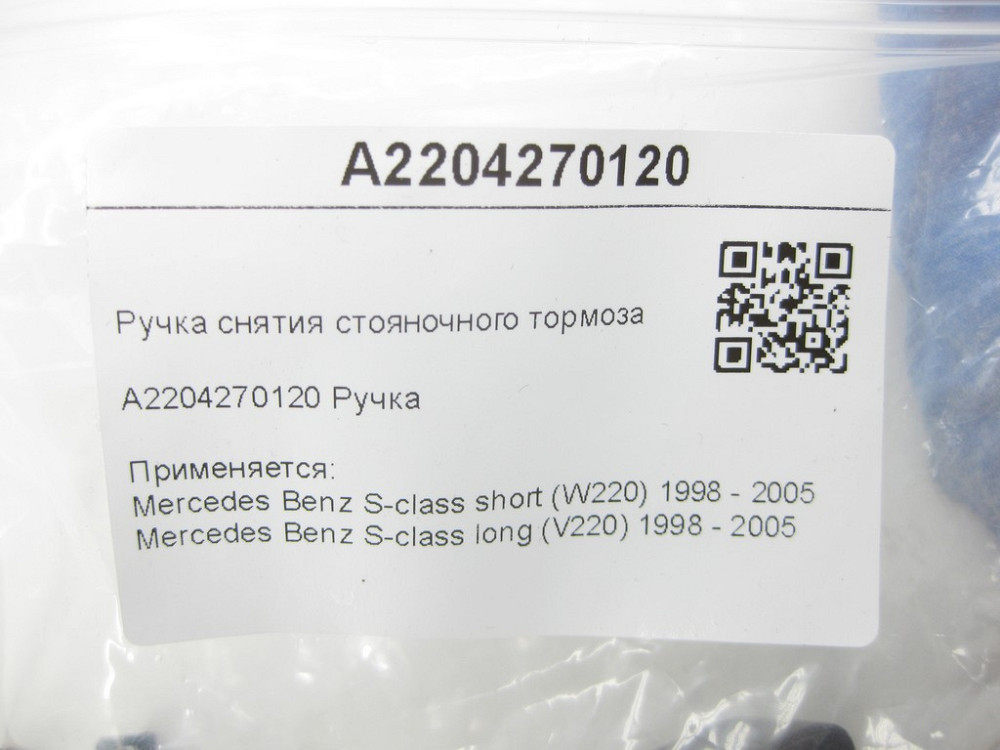 Mercedes-Benz  A2204270120 Ручка зняття гальма стоянки S-class short W220 S-class long V220 Одеса - фото 7
