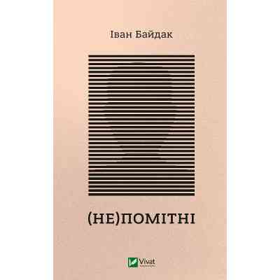 Книга (Не)помітні - Іван Байдак Vivat (9789669822673) Винница