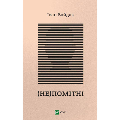 Книга (Не)помітні - Іван Байдак Vivat (9789669822673) Вінниця - фото 1