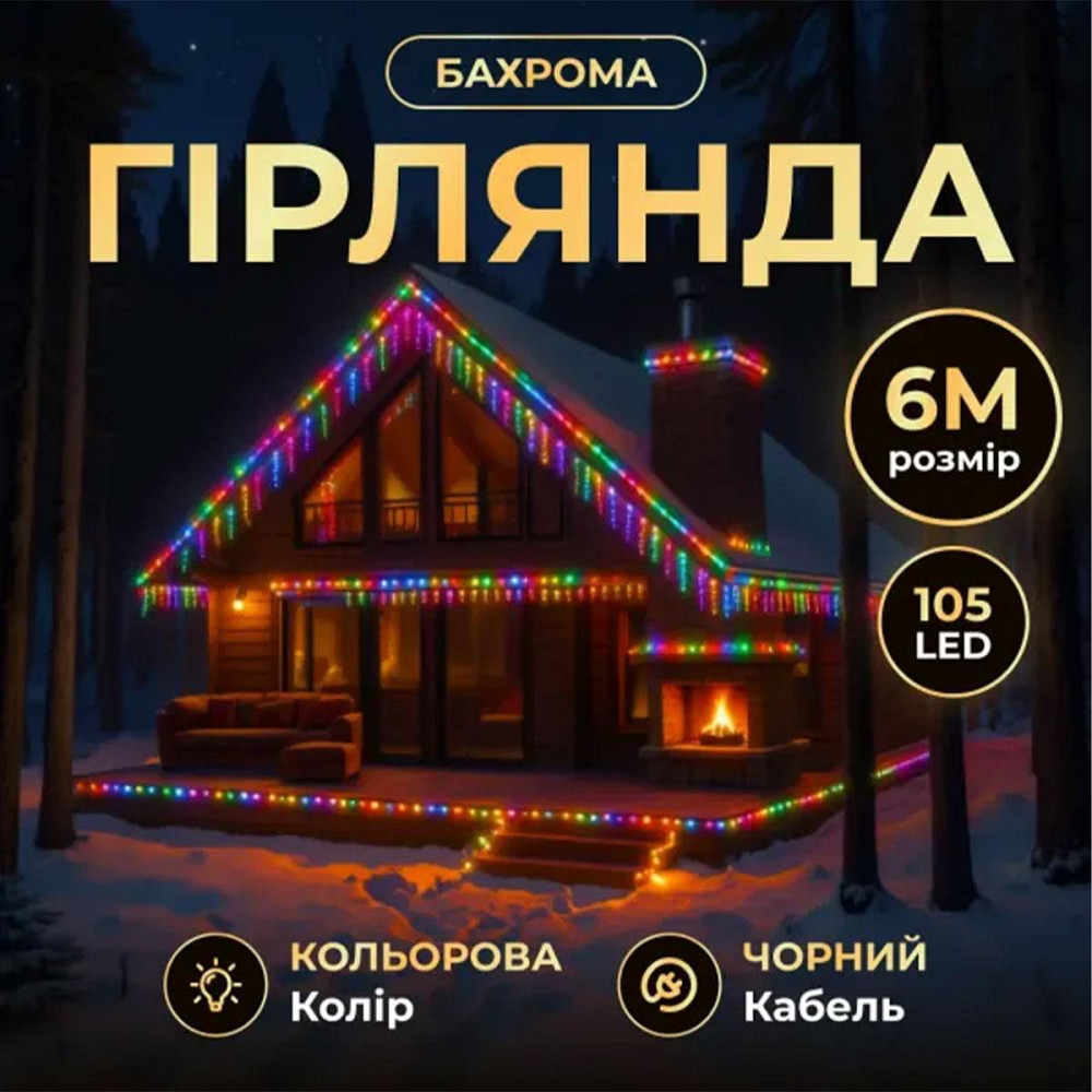 Гірлянда вулична Бахрома 6 м, 105 LED, мультиколор Київ - фото 7
