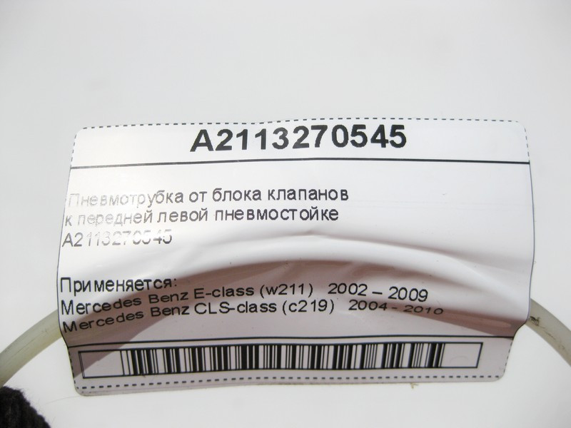 Mercedes-Benz  A2113270545 Пневмотрубка від блоку клапанів до передньої лівої пневмостійки E-Class W211 CLS C219 Одеса - фото 7