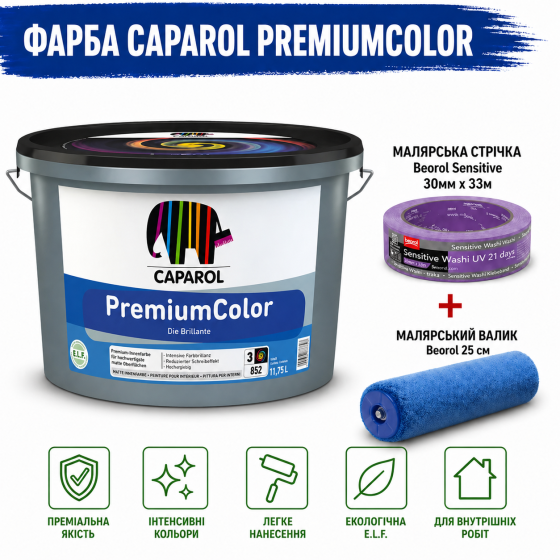 Фарба інтер'єрна латексна Caparol PremiumColor E.L.F. В3 глибокий мат прозорий 11,75 л + малярна стрічка BEOROL 33 м + валик Beorol 25 см Киев