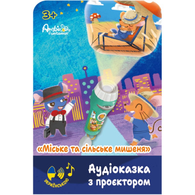 Інтерактивна іграшка Ambo Funtamin Аудіоказка з проєктором Міське та сільське мишеня (AF6339CC) Вінниця - фото 1