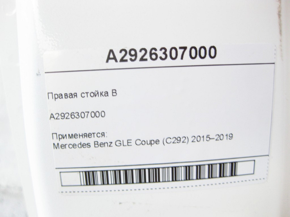 Mercedes-Benz  A2926307000 Права стійка B GLE Coupe C292 Одеса - фото 9