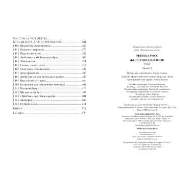 Книга Жорстокі обітниці. Дилогія "Листи зачарування". Книга 2 - Ребекка Росс Видавництво РМ (9786178512378) Вінниця