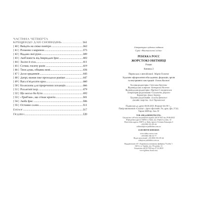 Книга Жорстокі обітниці. Дилогія "Листи зачарування". Книга 2 - Ребекка Росс Видавництво РМ (9786178512378) Вінниця - фото 5