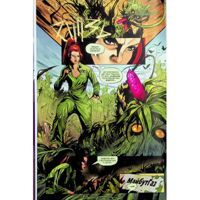 Комікс Отруйний Плющ. Книга 2: Неетичне споживання - Ґвендолін Віллов Вілсон Видавництво РМ (9786178512217) Вінниця - фото 7