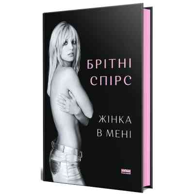 Книга Жінка в мені - Брітні Спірс Наш Формат (9786178277390) Винница