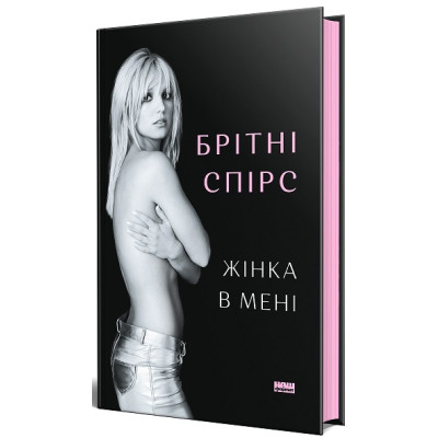 Книга Жінка в мені - Брітні Спірс Наш Формат (9786178277390) Винница - изображение 1