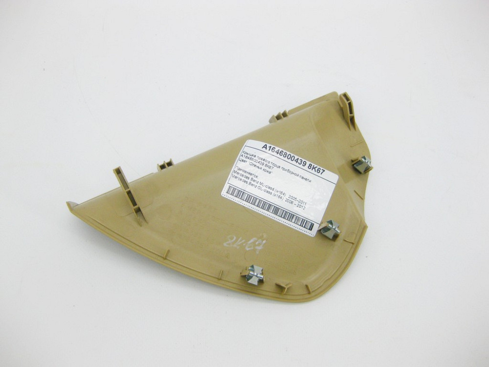 Mercedes-Benz  A1646800439 8K67 Кришка правого торця приладової панелі бежева ML W164 GL X164 Одесса - изображение 5