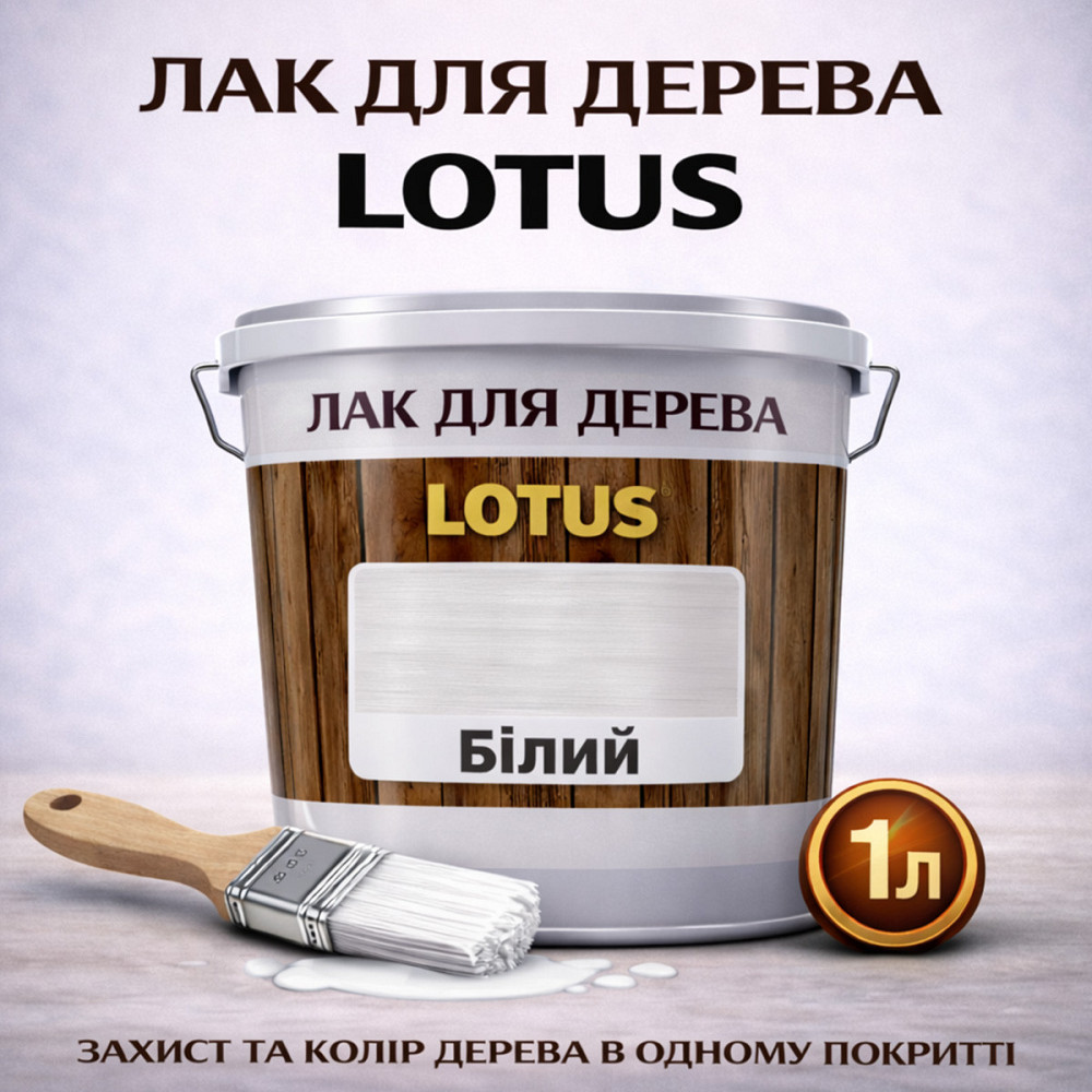 Лак для дерева кольоровий LOTUS Білий, глянцевий, без запаху, зносостійкий, для внутрішніх та зовнішніх робіт, 1 л Харків - фото 1