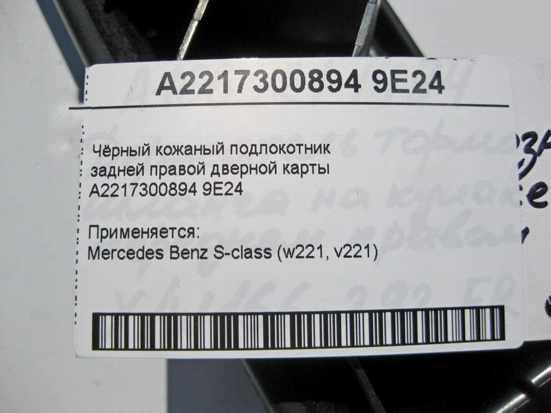Mercedes-Benz  A2217300894 9E24 Чорний шкіряний підлокітник задньої правої дверної карти S-Class W221 Одеса - фото 3