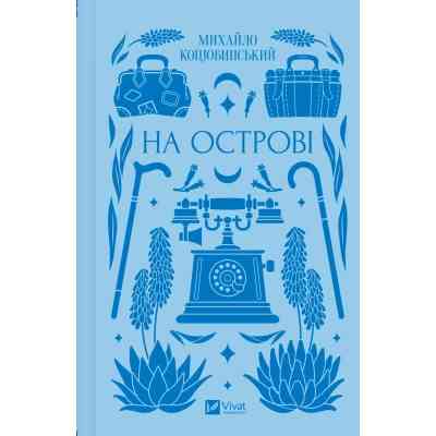 Книга На острові - Михайло Коцюбинський Vivat (9786171708419) Вінниця