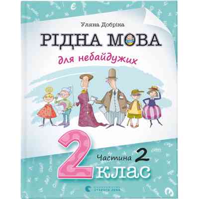 Книга Рідна мова для небайдужих: 2 клас. Частина 2 - Уляна Добріка Видавництво Старого Лева (9789664480267) Винница
