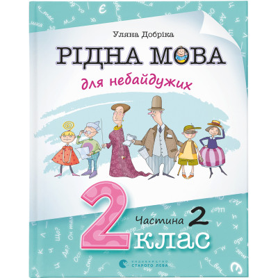 Книга Рідна мова для небайдужих: 2 клас. Частина 2 - Уляна Добріка Видавництво Старого Лева (9789664480267) Вінниця - фото 1