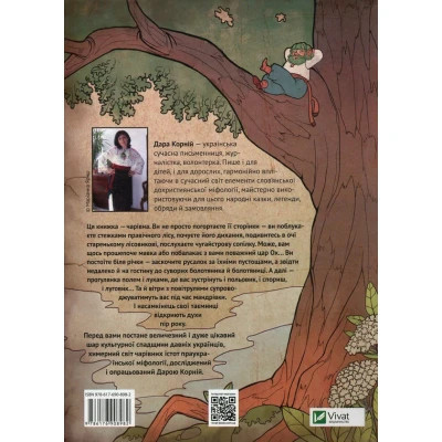 Книга Чарівні істоти українського міфу. Духи природи - Дара Корній Vivat (9786176908982) Вінниця - фото 8